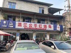 门面-温江公平红烧兔(总店)