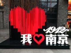 -1912街区