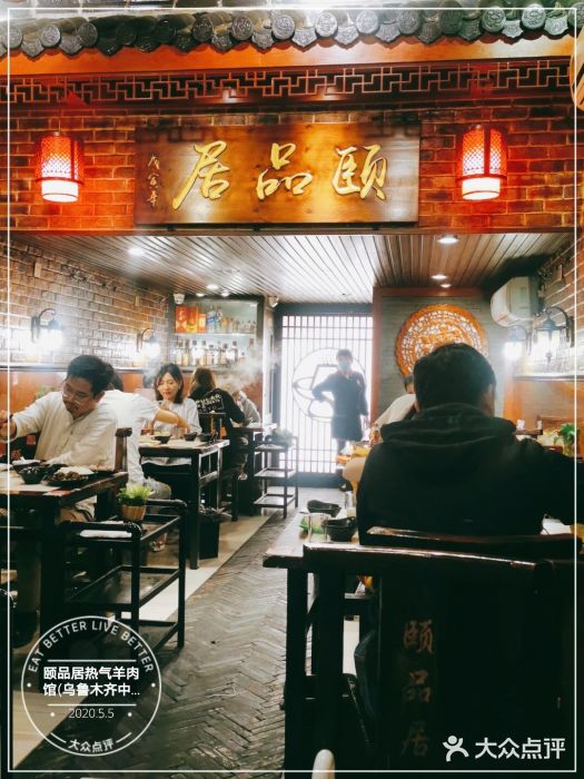 颐品居涮肉(乌鲁木齐中路店)门面图片