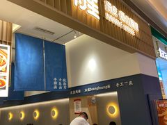 门面-一醒·手工面·西北传统小吃(新南凯德店)