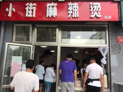 门面-郭记小街麻辣烫(南小街总店)