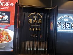 -潇湘阁(望京SOHO店)