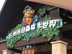 -苏州乐园森林水世界