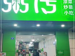门面-粥传(太古里店)