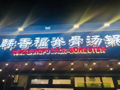 门面-韩香福脊骨汤锅(上杭路店)