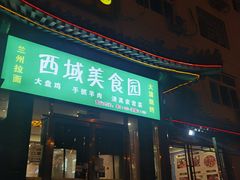 门面-西域美食蘭州拉面
