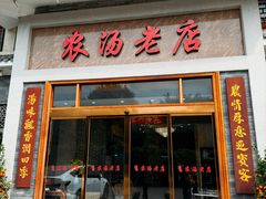 -农汤老店(顺联公园里店)