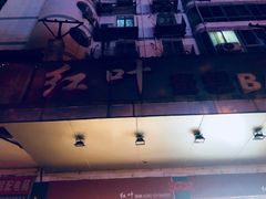 -红叶蛋糕(广达路总店)