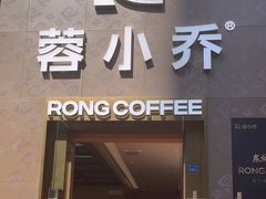 -蓉小乔·RONG COFFEE(春熙路店)