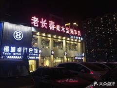 门面-老长春果木炭涮羊肉(东田·青年城店)