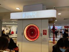 -结绳记(国瑞店)