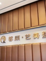 -佛山艺美医疗美容·整形·美肤·塑形