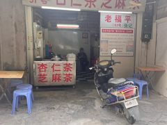 -老福平张记杏仁茶芝麻茶