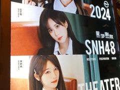 -SNH48星梦剧院
