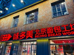 -味多美·北京面包工坊(天坛店)