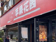 -苹果花园(龙漕路店)