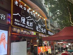 -老街烧烤大排档·地道湖北菜·龙虾馆(汉口火车站店)