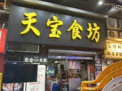-天宝食坊·啫啫煲大排档(西华路店)
