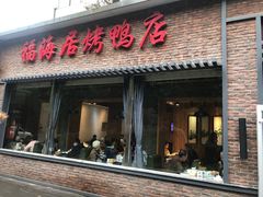 门面-福海居烤鸭店(鸟巢店)