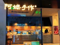 -阿嬷手作(南宁百盛印象城店)