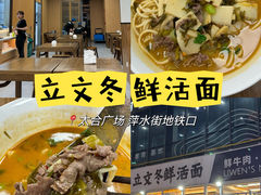 生炒牛肉汤面-立文冬·鲜活面(杭州太合商业中心店)