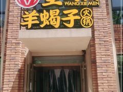 门面-望蝎门羊蝎子火锅(祭城店)