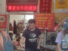 -老西关黄老太牛肉烧饼