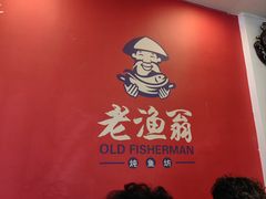 -老渔翁炖鱼坊(黄海西路东山店)