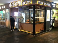 门面-君之狮子山·轻糖烘焙(开元Mini店)
