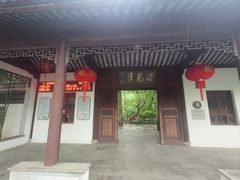 -汇龙潭