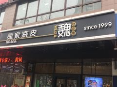 门面-魏家凉皮(黄雁村店)