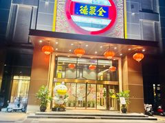 -全聚德(领城国际店)