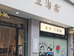 -小豆海棠(嘉兴路店)