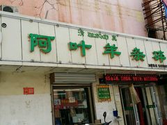 门面-阿叶羊杂碎(前进街店)