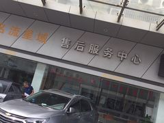 -上海名流星域汽车服务有限公司(内江路店)