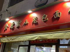 -食惠里小笼包面馆(越秀店)