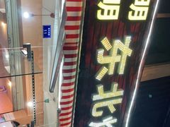 门面-明明烤牛肉(原明明东北烧烤)