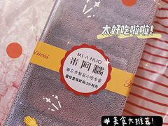 -米阿糯糕团•酒酿•甜品(莫愁店)