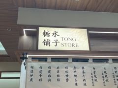 -糖糖屋•糖水•雪花冰店(时尚天河店)
