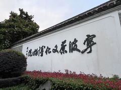 -宁波茶文化博物院