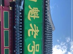 门面-白魁老号饭庄(交道口店)