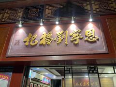 -恩宁刘福记(东华东路店)