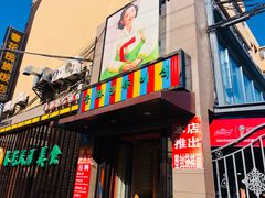 门面-春花民族美食(佳木斯总店)