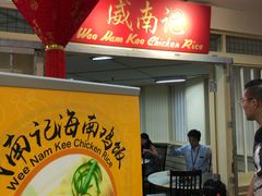 -威南记鸡饭餐室