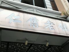 门面-仁信双皮奶(庙前直街店)