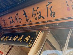 -双塔老饭店