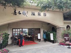 -嘉和K6温泉微度假