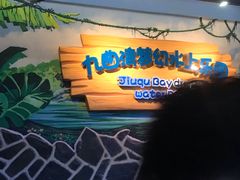 -九曲湾水上乐园