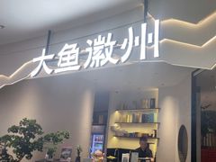 -大鱼徽州·家宴(金沙印象城店)