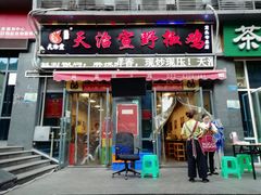 门面-天治宣·野椒鸡(龙头寺总店)